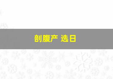 剖腹产 选日